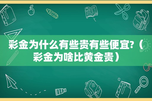  *** 为什么有些贵有些便宜?（ *** 为啥比黄金贵）