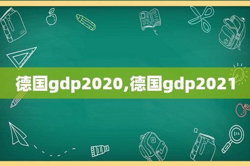 德国gdp2020,德国gdp2021