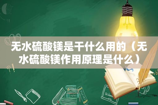 无水硫酸镁是干什么用的（无水硫酸镁作用原理是什么）