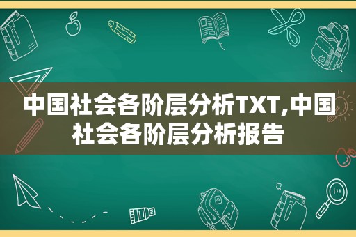 中国社会各阶层分析TXT,中国社会各阶层分析报告