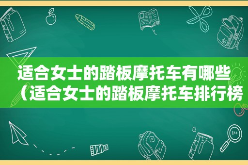 适合女士的踏板摩托车有哪些（适合女士的踏板摩托车排行榜）