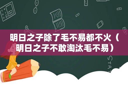 明日之子除了毛不易都不火（明日之子不敢淘汰毛不易）