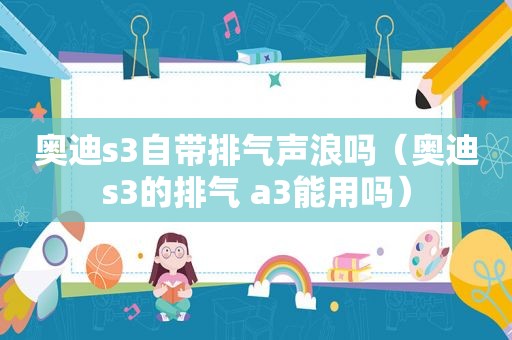 奥迪s3自带排气声浪吗（奥迪s3的排气 a3能用吗）