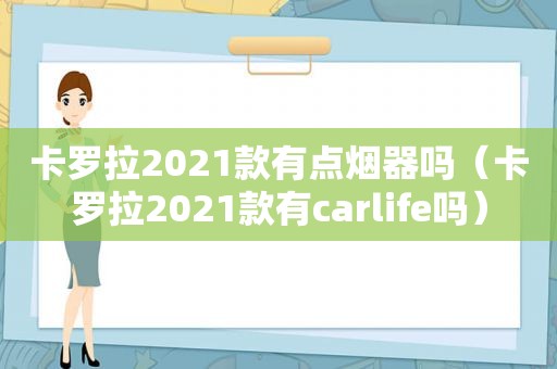 卡罗拉2021款有点烟器吗（卡罗拉2021款有carlife吗）