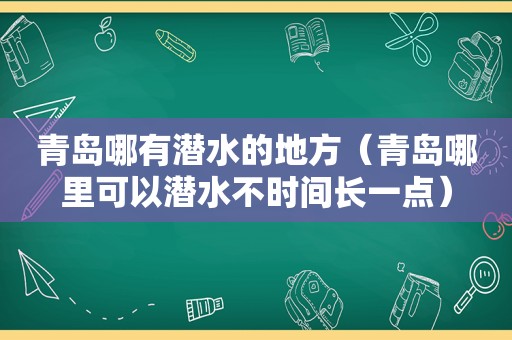 青岛哪有潜水的地方（青岛哪里可以潜水不时间长一点）