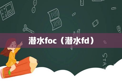 潜水foc（潜水fd）