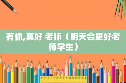 有你,真好 老师（明天会更好老师学生）