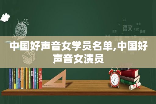 中国好声音女学员名单,中国好声音女演员