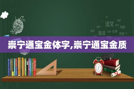 崇宁通宝金体字,崇宁通宝金质