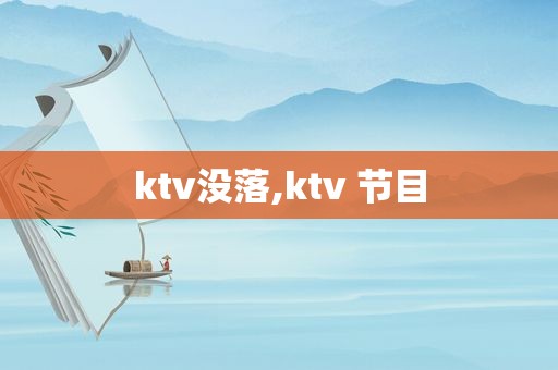 ktv没落,ktv 节目