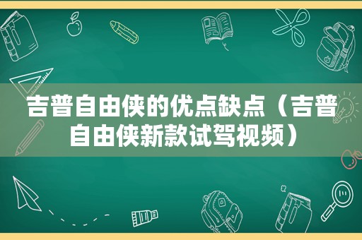 吉普自由侠的优点缺点（吉普自由侠新款试驾视频）