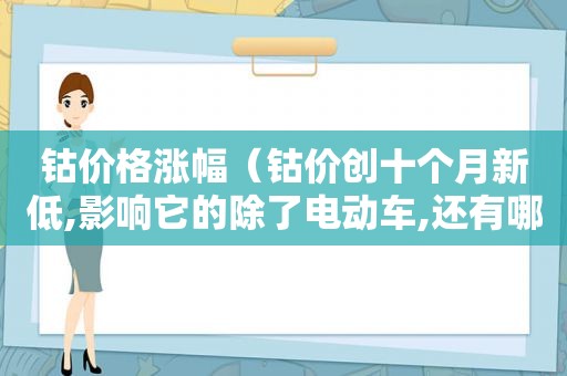 钴价格涨幅（钴价创十个月新低,影响它的除了电动车,还有哪个行业?）