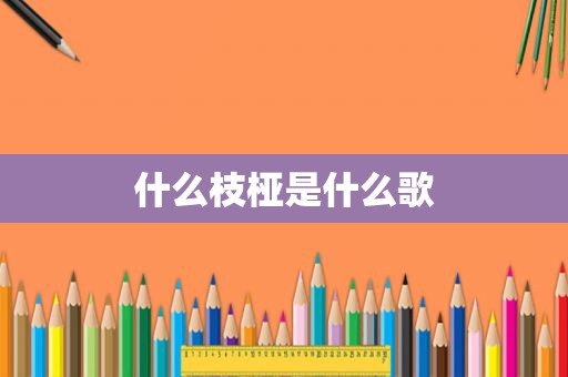 什么枝桠是什么歌