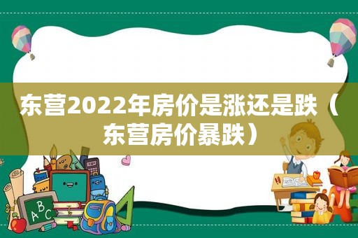 东营2022年房价是涨还是跌（东营房价暴跌）