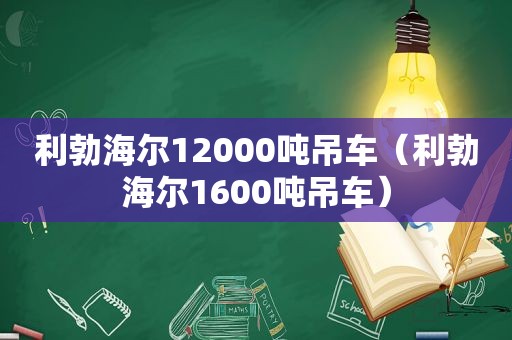 利勃海尔12000吨吊车（利勃海尔1600吨吊车）