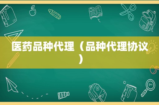 医药品种代理（品种代理协议）