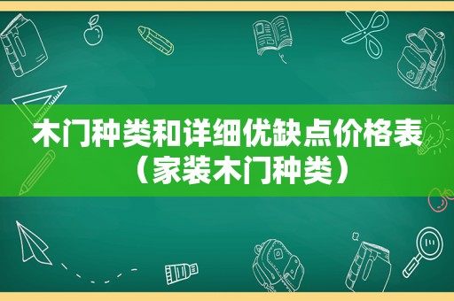 木门种类和详细优缺点价格表（家装木门种类）