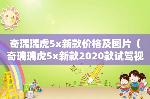 奇瑞瑞虎5x新款价格及图片（奇瑞瑞虎5x新款2020款试驾视频）