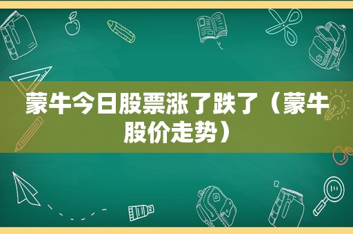 蒙牛今日股票涨了跌了（蒙牛股价走势）