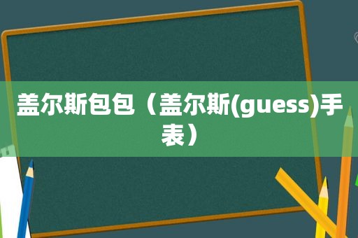 盖尔斯包包（盖尔斯(guess)手表）