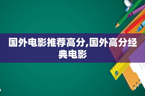 国外电影推荐高分,国外高分经典电影