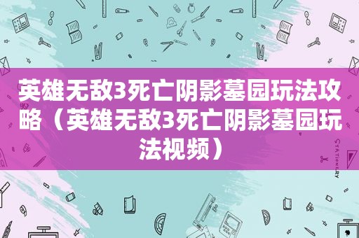 英雄无敌3死亡阴影墓园玩法攻略（英雄无敌3死亡阴影墓园玩法视频）