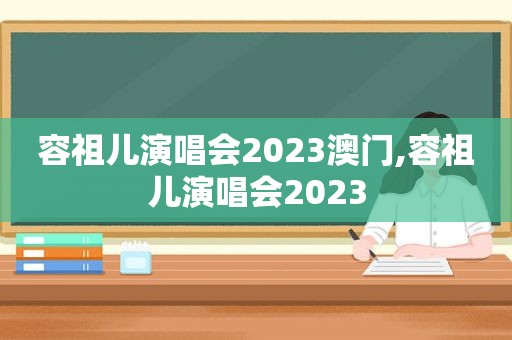 容祖儿演唱会2023澳门,容祖儿演唱会2023