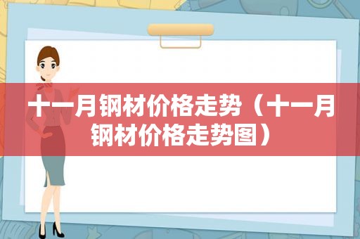 十一月钢材价格走势（十一月钢材价格走势图）