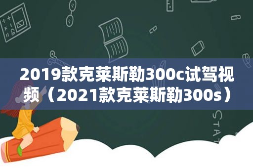 2019款克莱斯勒300c试驾视频（2021款克莱斯勒300s）