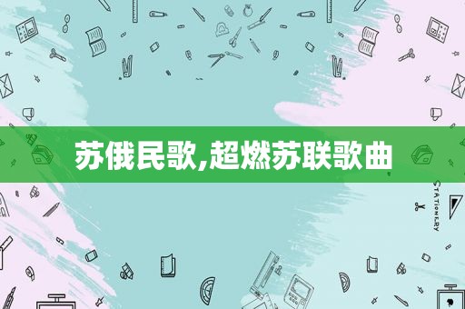 苏俄民歌,超燃苏联歌曲