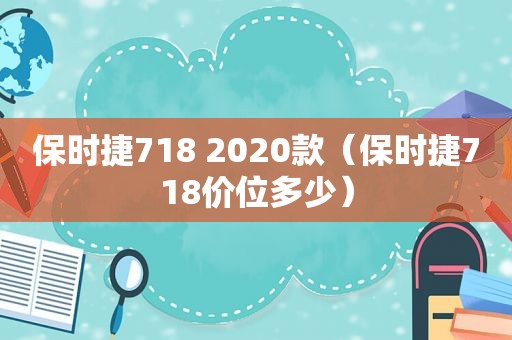 保时捷718 2020款（保时捷718价位多少）