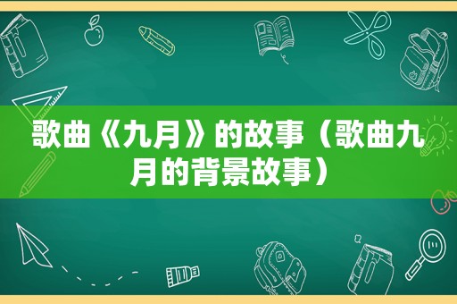 歌曲《九月》的故事（歌曲九月的背景故事）