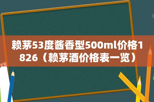 赖茅53度酱香型500ml价格1826（赖茅酒价格表一览）