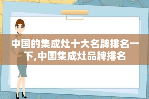 中国的集成灶十大名牌排名一下,中国集成灶品牌排名