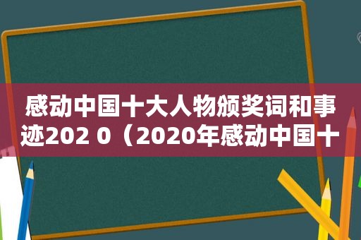 感动中国十大人物颁奖词和事迹202 0（2020年感动中国十大人物颁奖词,事迹）