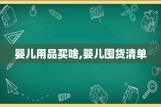 婴儿用品买啥,婴儿囤货清单