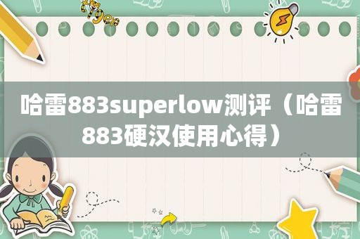 哈雷883superlow测评（哈雷883硬汉使用心得）