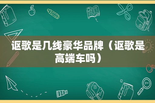 讴歌是几线豪华品牌（讴歌是高端车吗）