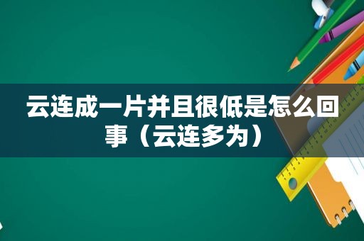 云连成一片并且很低是怎么回事（云连多为）