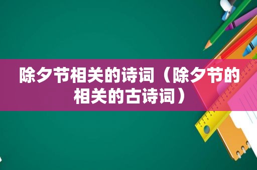 除夕节相关的诗词（除夕节的相关的古诗词）