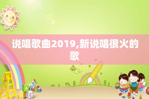 说唱歌曲2019,新说唱很火的歌