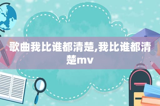 歌曲我比谁都清楚,我比谁都清楚mv