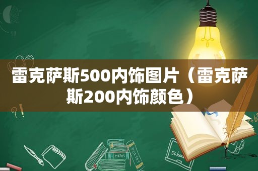 雷克萨斯500内饰图片（雷克萨斯200内饰颜色）