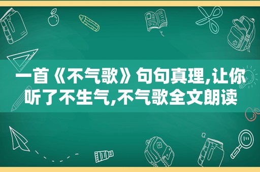 一首《不气歌》句句真理,让你听了不生气,不气歌全文朗读