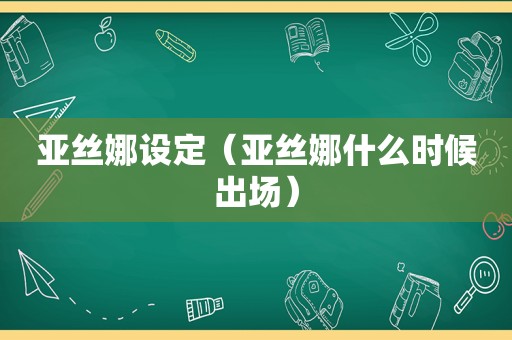 亚丝娜设定（亚丝娜什么时候出场）