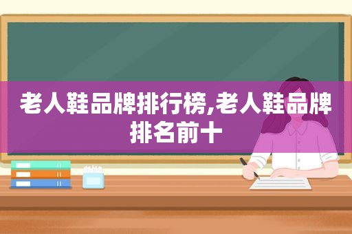 老人鞋品牌排行榜,老人鞋品牌排名前十