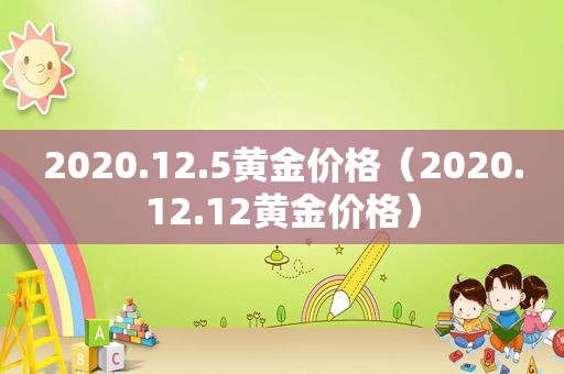 2020.12.5黄金价格（2020.12.12黄金价格）