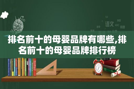 排名前十的母婴品牌有哪些,排名前十的母婴品牌排行榜