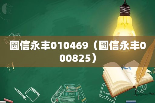 圆信永丰010469（圆信永丰000825）