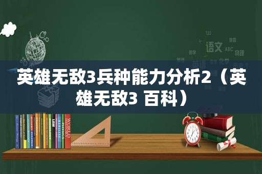 英雄无敌3兵种能力分析2（英雄无敌3 百科）